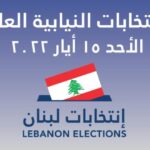 Elecciones en Líbano: Continúa la Parálisis Política